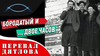 Перевал Дятлова. О главном и о том, что меня смущает в этой истории - Бородатый и двое часов