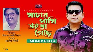 Monir Khan | Khachar Pakhi Uira Gese | খাচার পাখি উইড়া গেছে | Bangla Hit Song