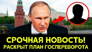 Госпереворот в России: Тайный план раскрыт! Кто предатели?