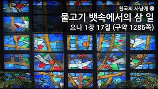 목원대학교회 시리즈설교 [천국의 사냥개4] "물고기 뱃속에서의 삼 일" (요나1장17절)