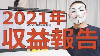 【2021年決算報告】魔の3年目という節目とケジメの原点回帰【振り返り】