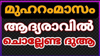 മുഹറം മാസം ആദ്യ രാവിൽ ചൊല്ലേണ്ട ദുആ |Muharam first day prayer |muharam 2021