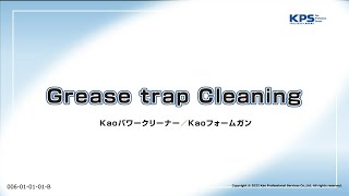 【英語/English】Grease trap cleaning_グリーストラップの洗浄方法(パワークリーナー・フォームガン使用)【06010101B】