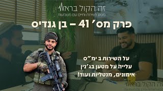 "זה קול בראש" . פרק 41.  בן גנדיס - השירות ב ימ"ס, הפציעה בג'נין, אימונים, מנטליות ועוד