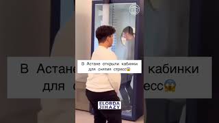 В Астане открыли кабинки для снятия стресса