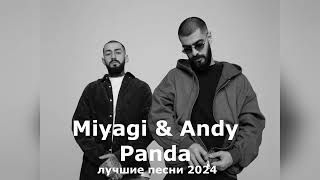 Miyagi & Andy Panda🖤 лучшие песни 2024 🎵 #русские #песни #хит #miyagi #AndyPanda #topmusic #russian