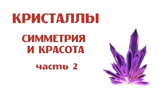 Кристаллы: симметрия и красота. Часть 2