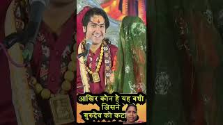 आखिर कौन है यह बच्ची जिसने गुरुदेव को कटार... #short #reels #comedyvideo #BageshwarDhamSarkar