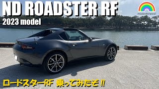 【ND ROADSTER RF】2023年モデル ロードスターRFに乗ってみたが、すごかった‼友人が納車‼ #MAZDA #ROADSTER #ND #RF #ロードスターnd #ロードスター