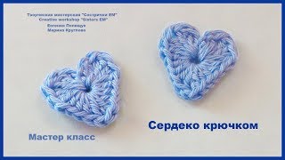 Сердечко, вязаное крючком мастер класс