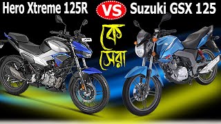 কে সেরা ?|| Hero Xtreme 125R  নাকি  Suzuki GSX 125