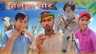 हिलेडा चोर | Rajsthani Hariyanvi Comedy Video | Murari Lal ki comedy | Funny video | Viral video |