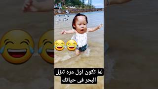 لما تكون اول مره تنزل البحر فى حياتك 😂😂    #shorts  #shortsvideo