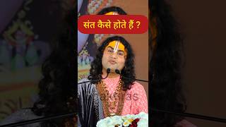 कैसे होते हैं संत ? Aniruddhacharya ji Maharaj #shorts