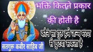 भक्ति कितने प्रकार की होती हैं?और गुरु कितने प्रकार के होते हैं!बानी गरीब साहिब !भेद खोलेगे नितिन जी