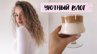 УЮТНЫЙ ДОМАШНИЙ ВЛОГ✨ ПОКУПКИ ЕДЫ ДЛЯ ПОХУДЕНИЯ. РЕЦЕПТ DALGONA COFFEE. КАРАНТИН {DARY YORK}