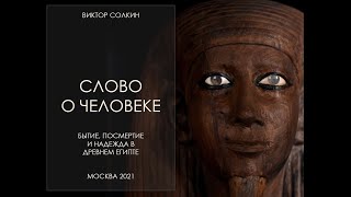 Слово о Человеке. Бытие, посмертие и надежда в Древнем Египте. Лекция Виктора Солкина