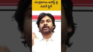 Pawan Kalyan Fire On Chandrababu Arrest 🔥🔥🔥#shorts #chandrababunaidu #pawan