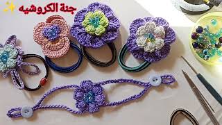 كروشيه رائع رابطه الشعر بزهور بسيطة،how to crochet tie hair# gana-alcrochet,(الجزء الأول)