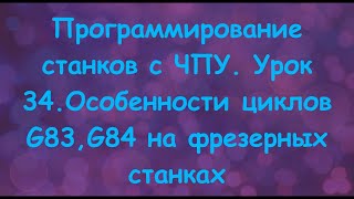 Программирование станков с ЧПУ.  Урок 34. Особенности циклов G83,G84 на фрезерных станках.