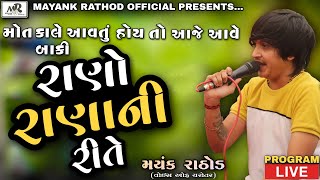 MOT KALE AAVTU HOY TO AAJE AAVE BAKI RANO RANA NI RITE // MAYANK RATHOD // AUDIO-REGADI // 2021