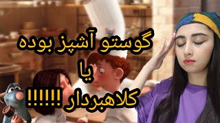 ❌گوستو آشپز بوده یا کلاهبردار 😱❌ بچگیم خراب شد!