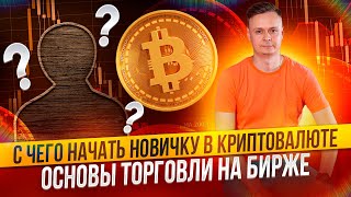 🏆 С ЧЕГО НАЧАТЬ НОВИЧКУ В КРИПТОВАЛЮТЕ // ОСНОВЫ ТОРГОВЛИ НА БИРЖЕ 🏆