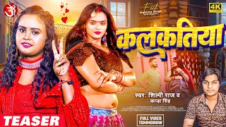 #teaser - Kalkatiya #Shilpi Raj | Kanha Singh | कलकतिया | Feat.#Mahima Singh| New Bhojpuri Song 2024