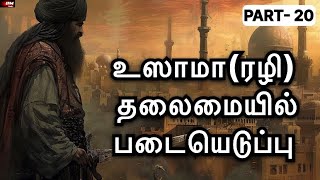 உஸாமா(ரழி) தலைமையில் படையெடுப்பு | PART-20 | IFM Media