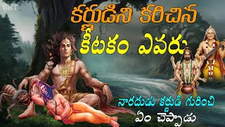 కర్ణుడిని కరిచిన కీటకం ఎవరు? ||కర్ణుడి గురించి నారదుడు ఏం చెప్పాడు?||WHAT DID NARADA SAY ABOUT KARNA