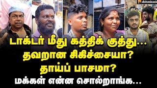 அரசு மருத்துவமனைகளில் நடப்பது என்ன? - மக்கள் கருத்து! | Public Opinion | Doctor Attack | Guindy