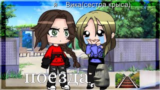 🛤️поезда🛤️(meme){by Arina Weasley}[Gacha club]