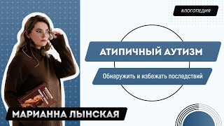 Атипичный аутизм. Обнаружить и избежать последствий.