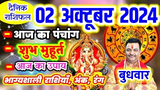 Aaj ka Rashifal 02 अक्टूबर 2024 बुधवार आज का राशिफल,दैनिक राशिफल Wednesday |Aaj ka Panchang,Tithi