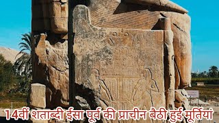 Colossi Of Memnon Ancient Monument Amenhotep Biggest Mysterious Statue Egypt मेमनॉन का कोलोसी इजिप्ट