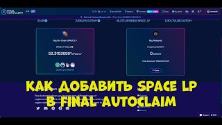 Как добавить Space LP  в Final Autoclaim