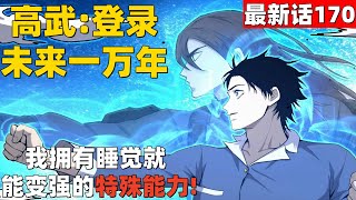 超爽漫画最新话170！《高武：登录未来一万年》我拥有睡觉就能变强的特殊能力！ #漫画解说 #高清 #高武：登录未来一万年