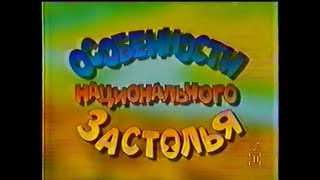 т/с Особенности национального застолья | Інтер, 1998