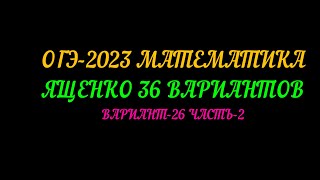 ОГЭ-2023 ЯЩЕНКО 36 ВАРИАНТОВ. ВАРИАНТ-26 ЧАСТЬ-2