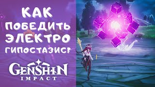 Как победить электро гипостазис в Genshin Impact?