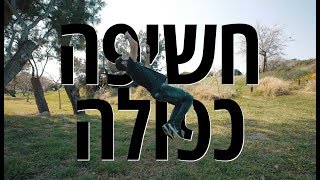 מדריך / טריק לחשיפה כפולה ישירות מהמצלמה! (ללא פוטושופ או עריכה)