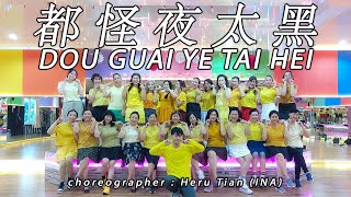 DOU GUAI YE TAI HEI Remix (Remix) 都怪夜太黑 | LINE DANCE | AFC | Heru Tian