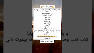 #نكته😂🔥واحد جاله ولد وصار يتكلم😂😭💔/#هههه/#قووويه😂🔥/#اضحك/#اضحك_وانسى_همك/#تابعني_تموت_ضحك