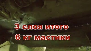 Антикоррозийная Обработка днища мастикой.