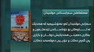 حەوت کتێبی ماموستا ماکوان کەریم لە پێشانگای نێودەوڵەتی سلێمانی لە کتێبخانەی حاجی قادری کۆێی