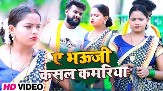 #Video - #Pramod Lal Yadav । ए भाऊजी कसल कमरिया #Kavita Yadav। Bhojpuri Dhobi Geet