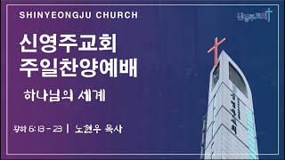 신영주교회 주일 찬양예배 (11월 3일) 오후 2시