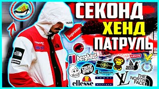 ЖИРНЕЙШИЕ ЗАВОЗЫ | СЕКОНД ХЕНД ПАТРУЛЬ | НАШЛИ (Berghaus, Patagonia, Barbour, Napapijri, Dickies)🔥