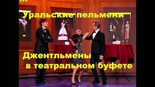 Уральские пельмени - Джентльмены в театре (в буфете)