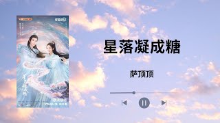 星落凝成糖  -  萨顶顶 《星落凝成糖 The Starry Love》